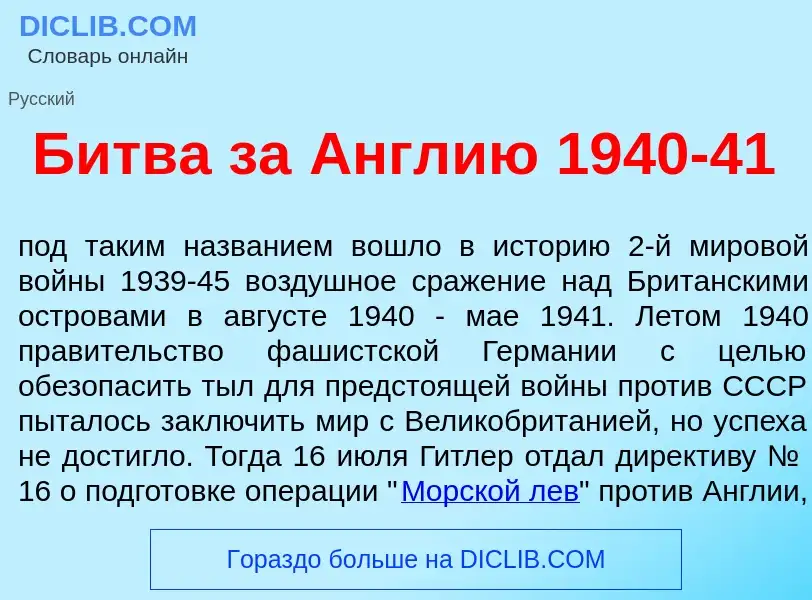 What is Б<font color="red">и</font>тва за <font color="red">А</font>нглию 1940-41 - meaning and defi