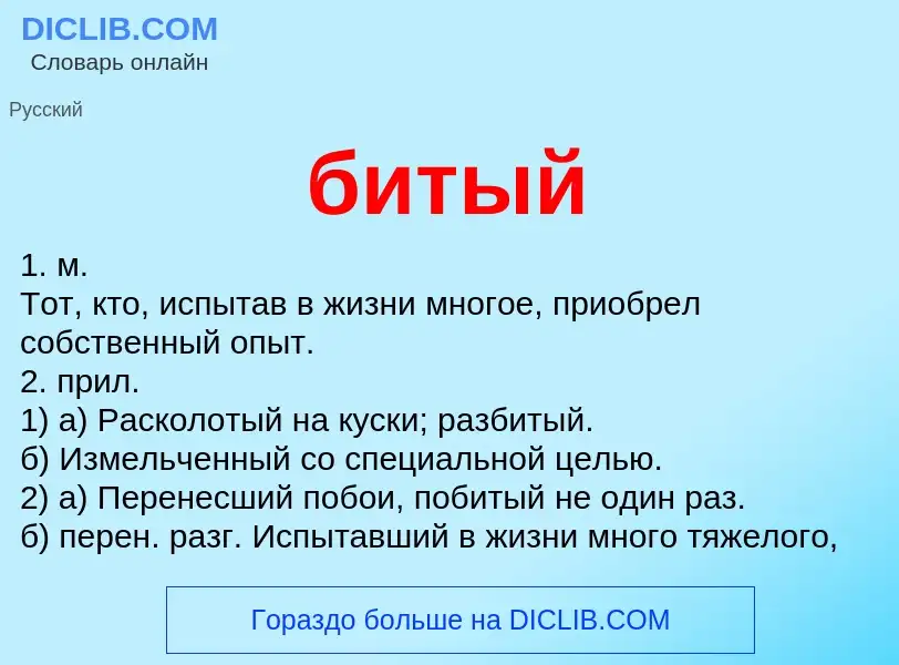 Что такое битый - определение