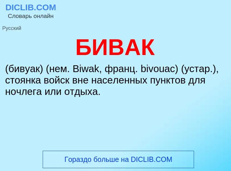 ¿Qué es БИВАК? - significado y definición