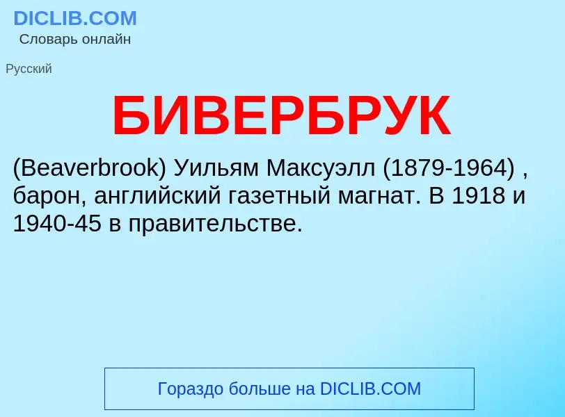 ¿Qué es БИВЕРБРУК? - significado y definición