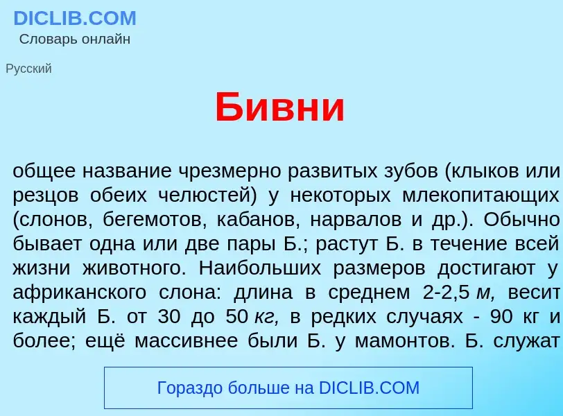 Что такое Б<font color="red">и</font>вни - определение