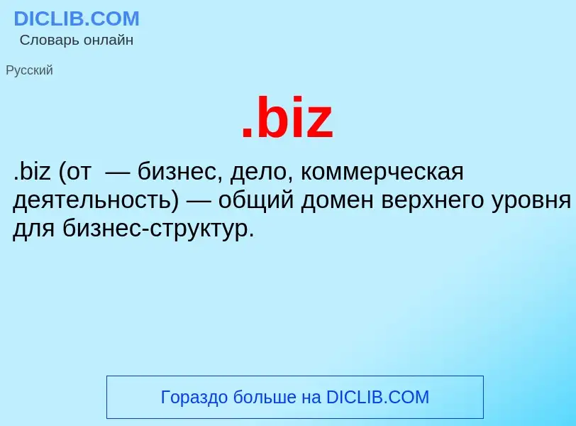 Что такое .biz - определение