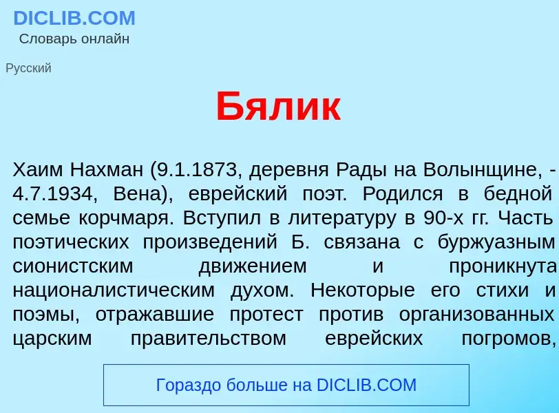 Что такое Б<font color="red">я</font>лик - определение