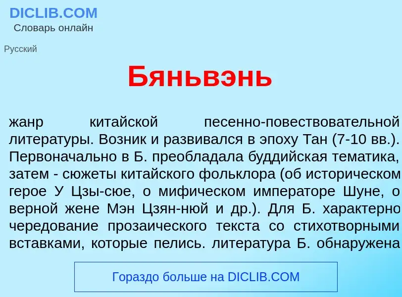 Wat is Бяньв<font color="red">э</font>нь - definition