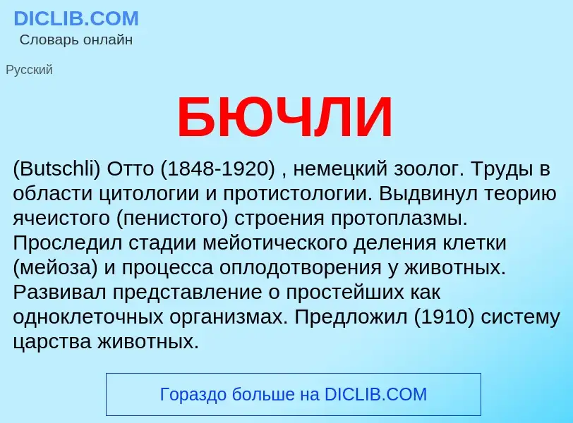 What is БЮЧЛИ - definition