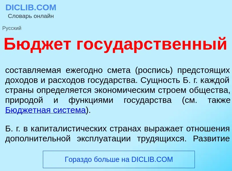 Qu'est-ce que Бюдж<font color="red">е</font>т госуд<font color="red">а</font>рственный - définition