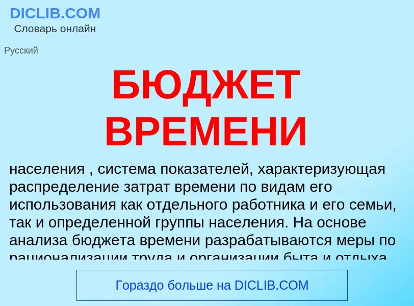 ¿Qué es БЮДЖЕТ ВРЕМЕНИ? - significado y definición