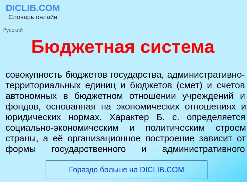 Что такое Бюдж<font color="red">е</font>тная сист<font color="red">е</font>ма - определение