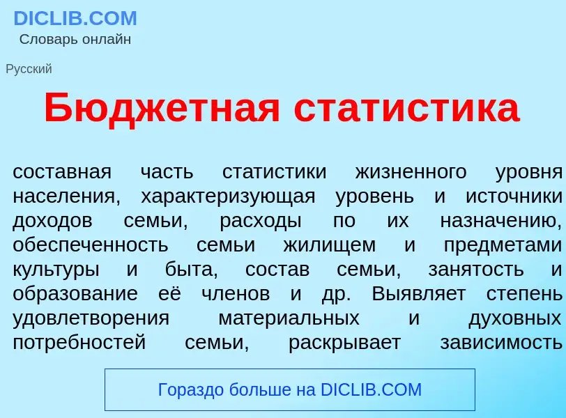 Qu'est-ce que Бюдж<font color="red">е</font>тная стат<font color="red">и</font>стика - définition