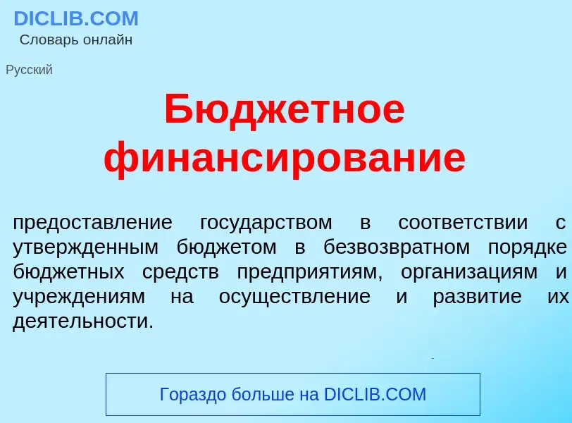 Wat is Бюдж<font color="red">е</font>тное финанс<font color="red">и</font>рование - definition