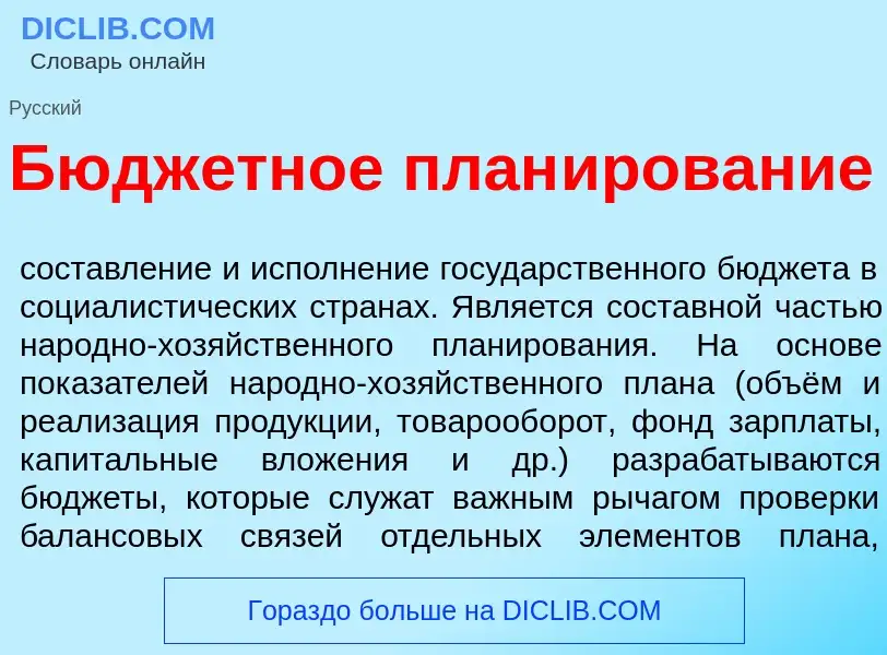 O que é Бюдж<font color="red">е</font>тное план<font color="red">и</font>рование - definição, signif