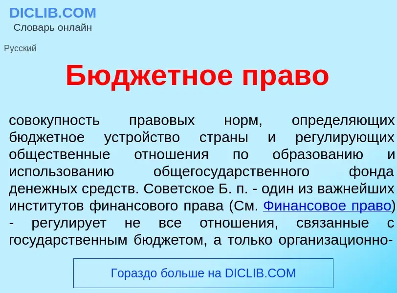 O que é Бюдж<font color="red">е</font>тное пр<font color="red">а</font>во - definição, significado, 