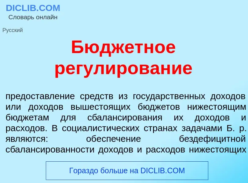 Что такое Бюдж<font color="red">е</font>тное регул<font color="red">и</font>рование - определение