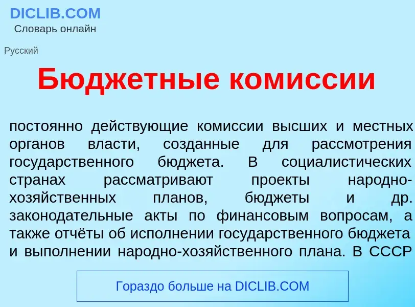 Qu'est-ce que Бюдж<font color="red">е</font>тные ком<font color="red">и</font>ссии - définition