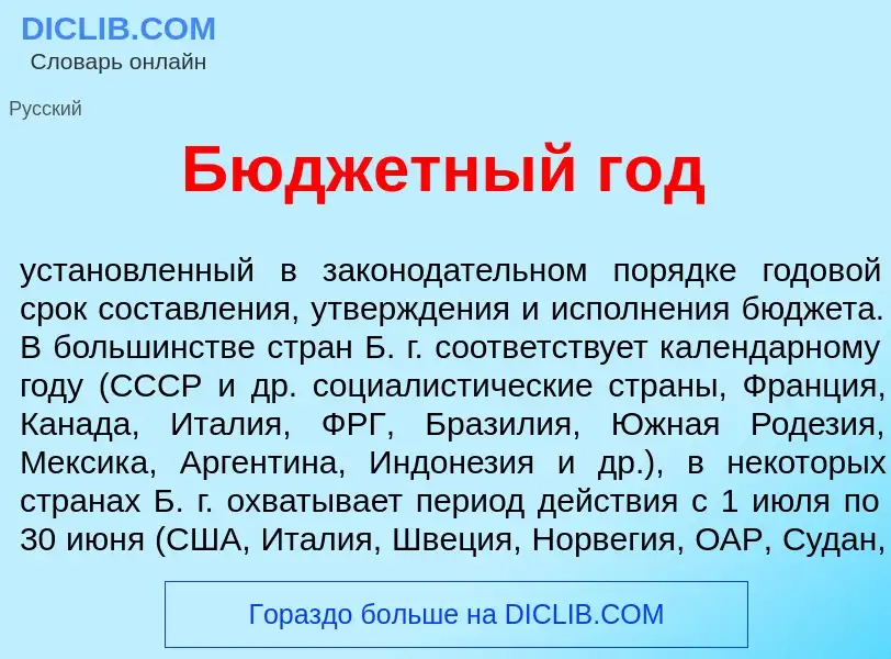 Что такое Бюдж<font color="red">е</font>тный год - определение