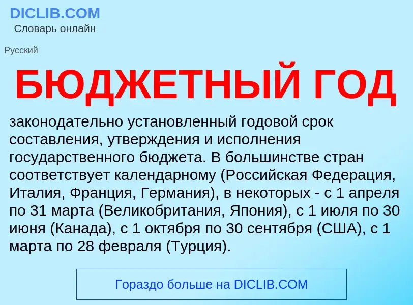 Что такое БЮДЖЕТНЫЙ ГОД - определение