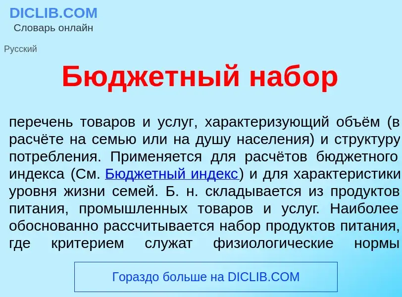 Что такое Бюдж<font color="red">е</font>тный наб<font color="red">о</font>р - определение