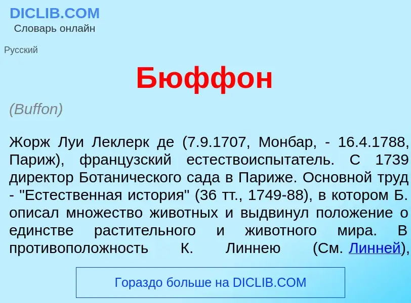 What is Бюфф<font color="red">о</font>н - definition