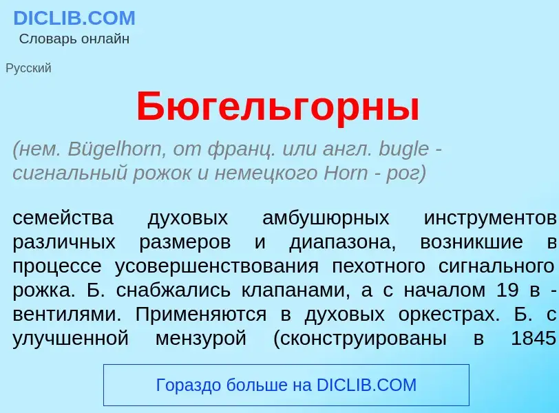 Что такое Бюгельг<font color="red">о</font>рны - определение