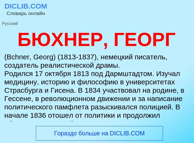 What is БЮХНЕР, ГЕОРГ - meaning and definition