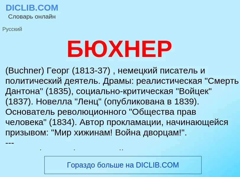 Wat is БЮХНЕР - definition