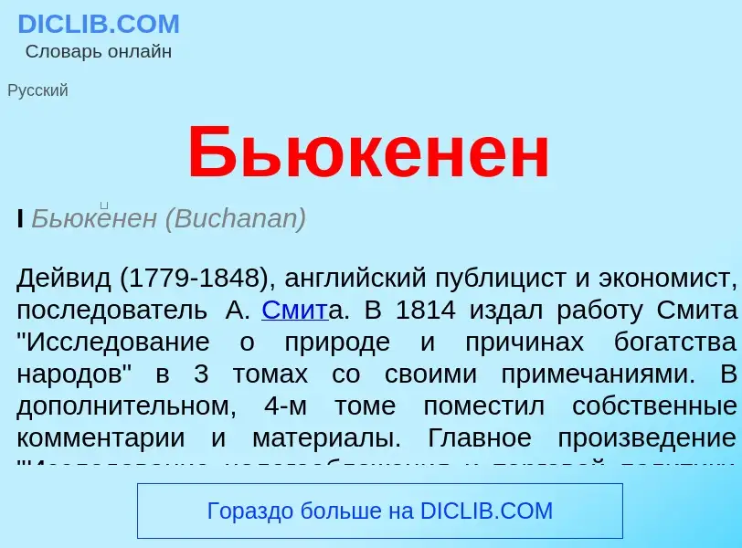 What is Бьюкенен - meaning and definition