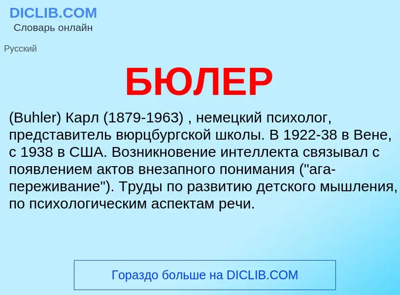 What is БЮЛЕР - definition