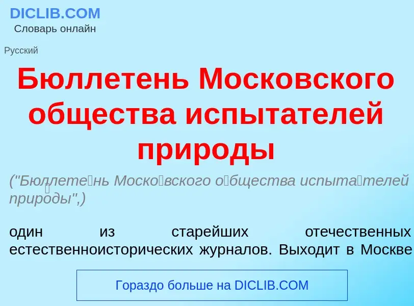 Что такое Бюллет<font color="red">е</font>нь Моск<font color="red">о</font>вского <font color="red">