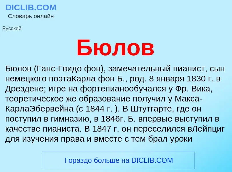 What is Бюлов - definition