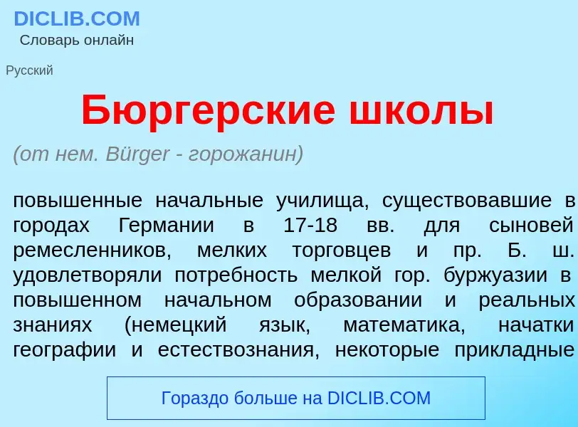 What is Б<font color="red">ю</font>ргерские шк<font color="red">о</font>лы - meaning and definition