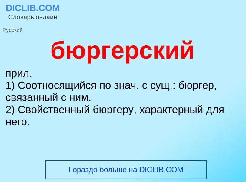 Wat is бюргерский - definition