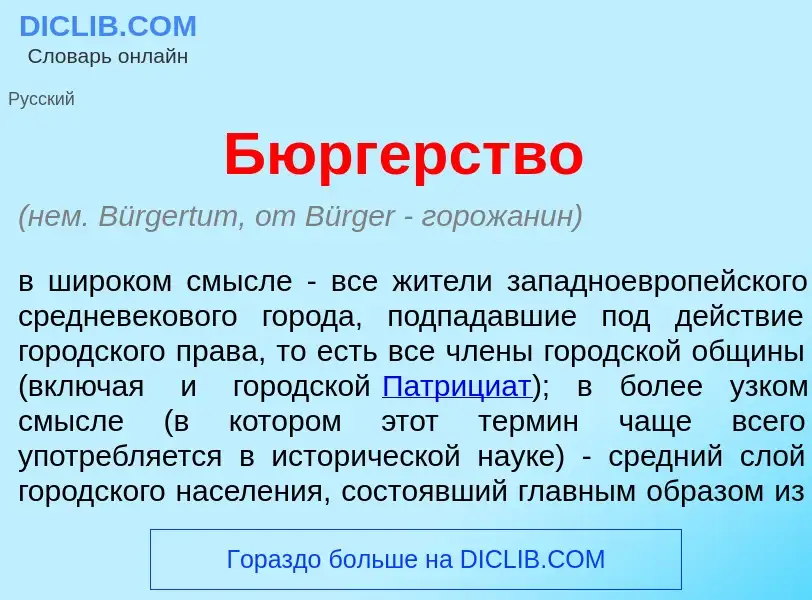 Что такое Б<font color="red">ю</font>ргерство - определение