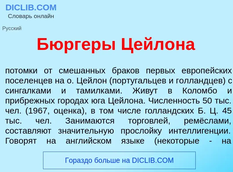 Wat is Б<font color="red">ю</font>ргеры Цейл<font color="red">о</font>на - definition