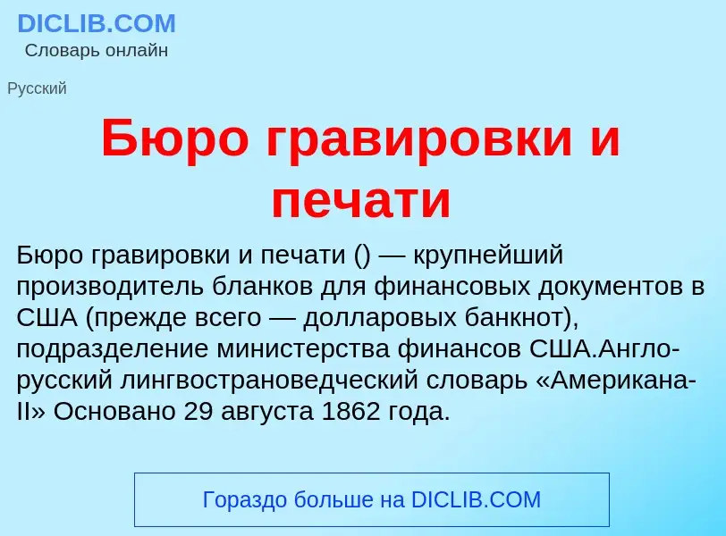 Τι είναι Бюро гравировки и печати - ορισμός