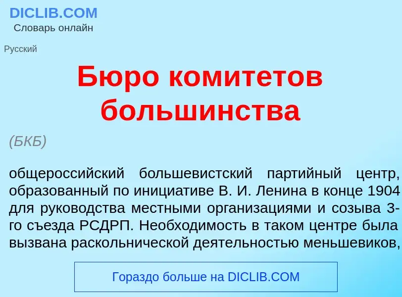 Qu'est-ce que Бюр<font color="red">о</font> комит<font color="red">е</font>тов большинств<font color