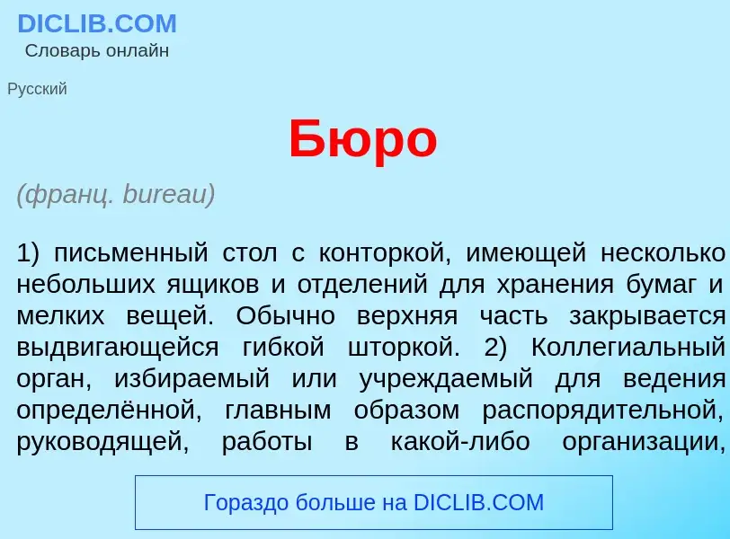 Wat is Бюр<font color="red">о</font> - definition