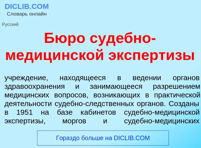 Was ist Бюр<font color="red">о</font> суд<font color="red">е</font>бно-медиц<font color="red">и</fon