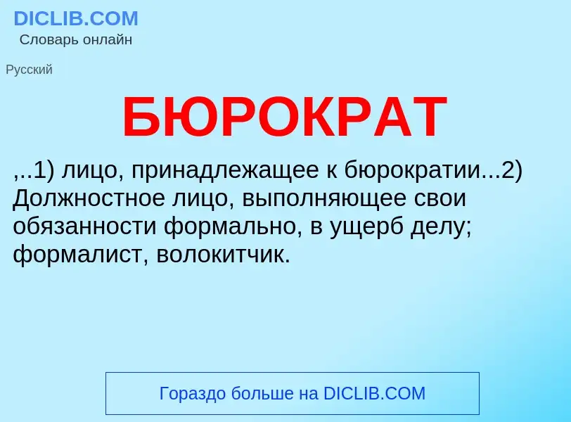 What is БЮРОКРАТ - definition