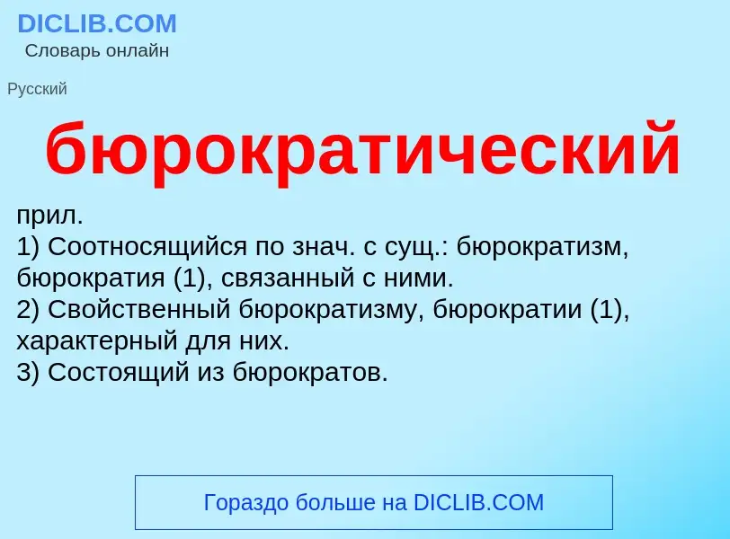 Wat is бюрократический - definition