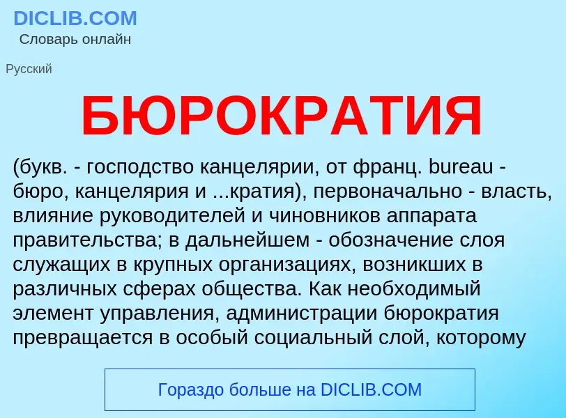 What is БЮРОКРАТИЯ - definition