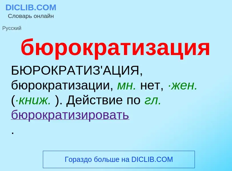 Что такое бюрократизация - определение