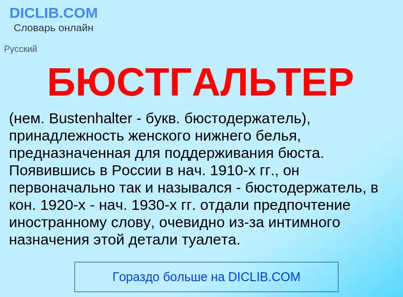 What is БЮСТГАЛЬТЕР - definition