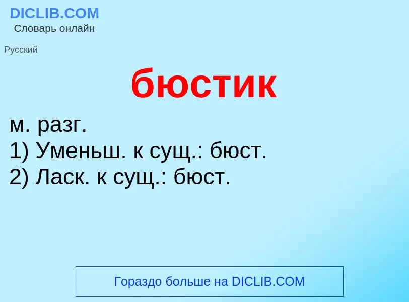 What is бюстик - meaning and definition