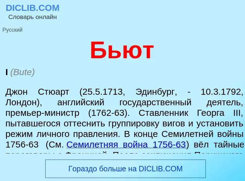 O que é Бьют - definição, significado, conceito