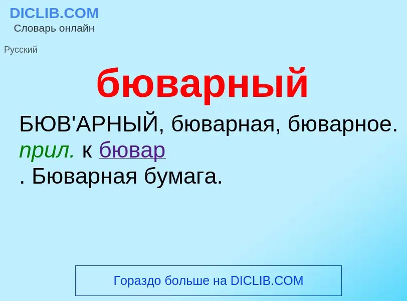 What is бюварный - meaning and definition