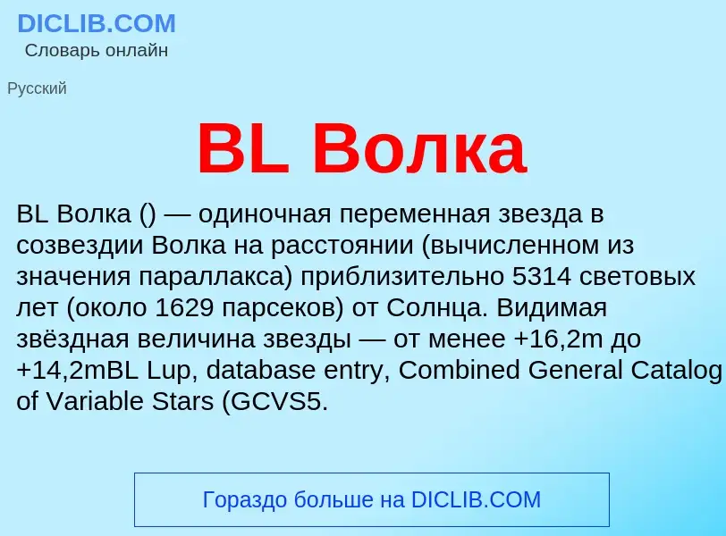 Was ist BL Волка - Definition