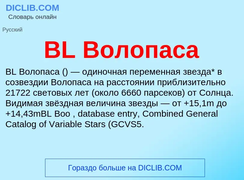 Was ist BL Волопаса - Definition