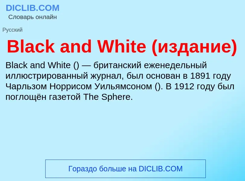 What is Black and White (издание) - meaning and definition