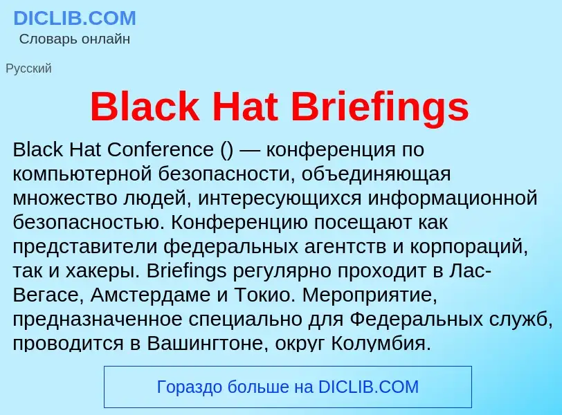 Τι είναι Black Hat Briefings - ορισμός