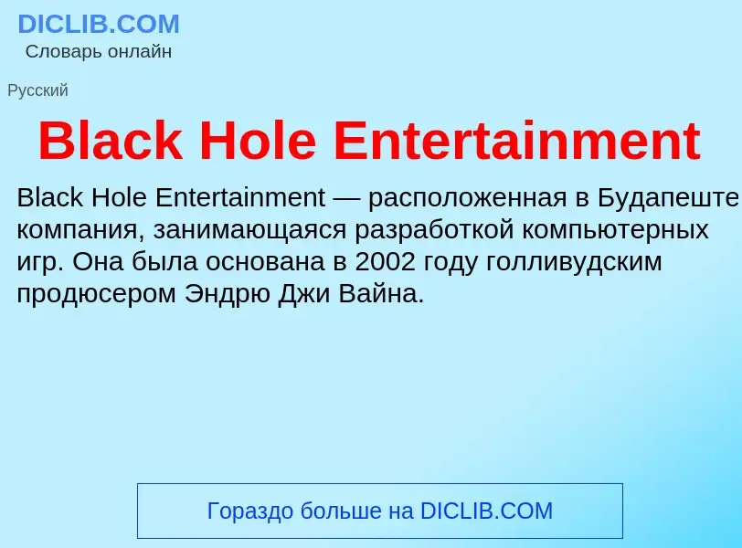 Τι είναι Black Hole Entertainment - ορισμός